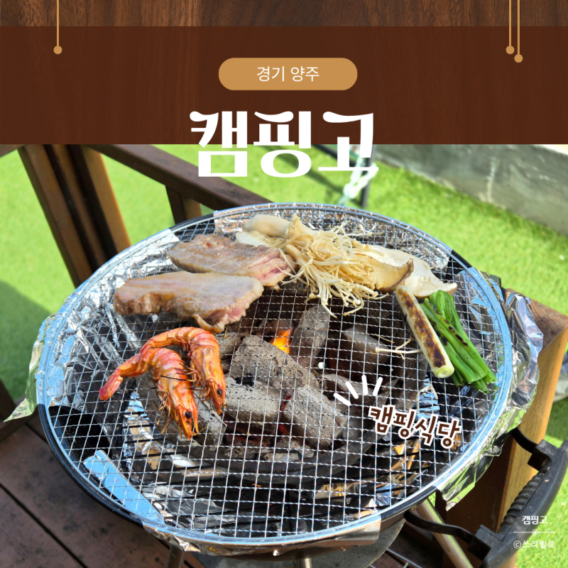 경기도 양주 캠핑식당 캠핑고, 프라이빗 숯불 바베큐 즐기기
