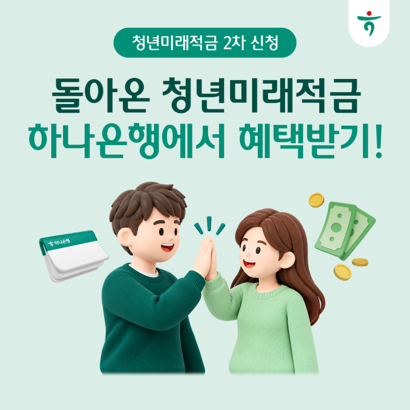 2026 청년미래적금 2차 신청에는 뭐가 달라졌을까?- 신청방법부터 우대형 조건까지
