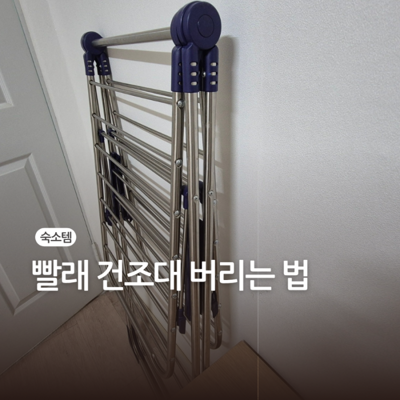 빨래 건조대 버리는 법, 재활용일까 대형폐기물 신고일까?