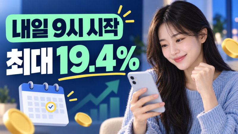 청년미래적금 2차 내일 9시 시작, 최대 19.4% 누가 받아요?