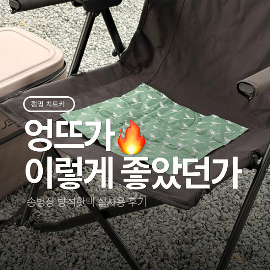 캠핑핫팩 추천 송병장 방석핫팩 써보니 엉뜨 제대로네요