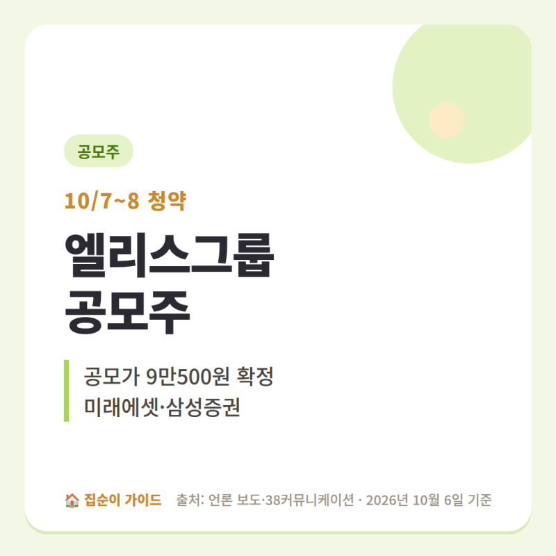 엘리스그룹 공모주 청약 10/7~8, 공모가 9만500원 상단 확정