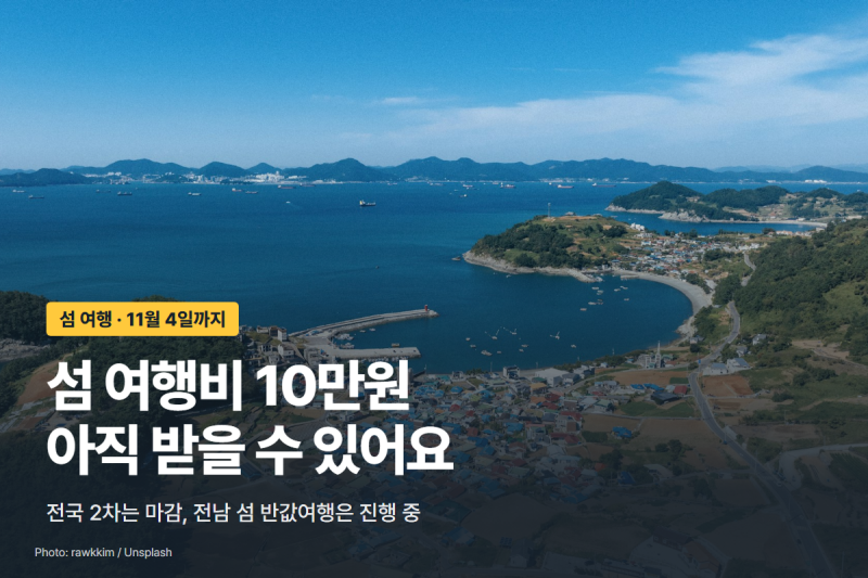 섬 여행 지원금 놓쳤다면? 전남 섬 반값여행 최대 10만원