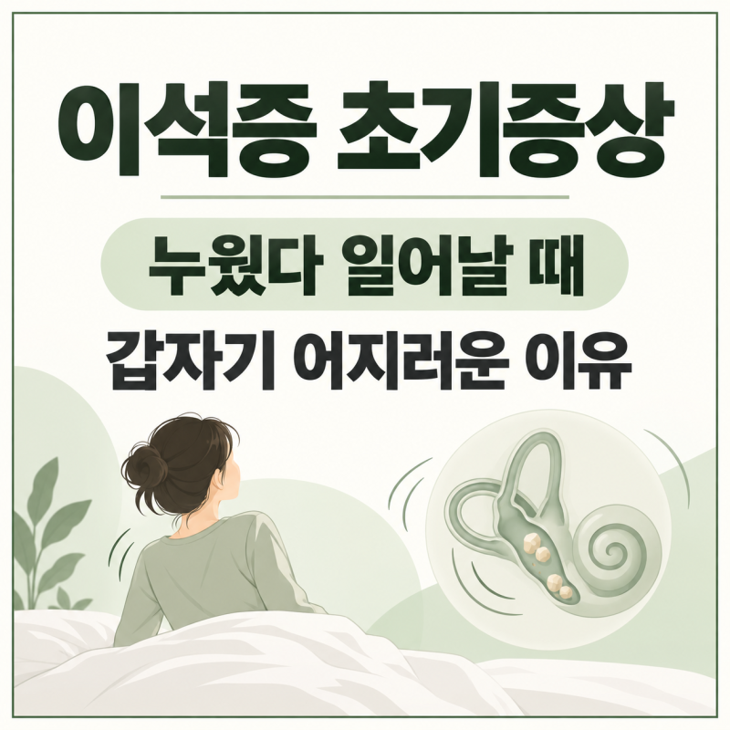 이석증 초기 증상, 누웠다 일어날 때 갑자기 어지러운 이유