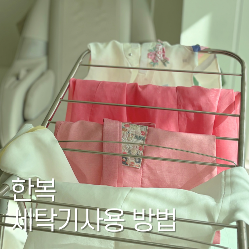 아기 한복 세탁기 세탁하는 방법 건조