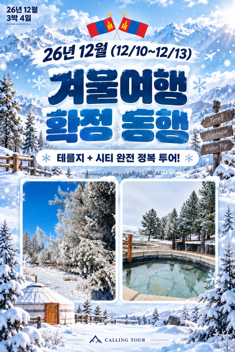 12월 연차 어디에 쓸까? 3박 4일 테를지·울란바토르 몽골여행 동행팀 모집