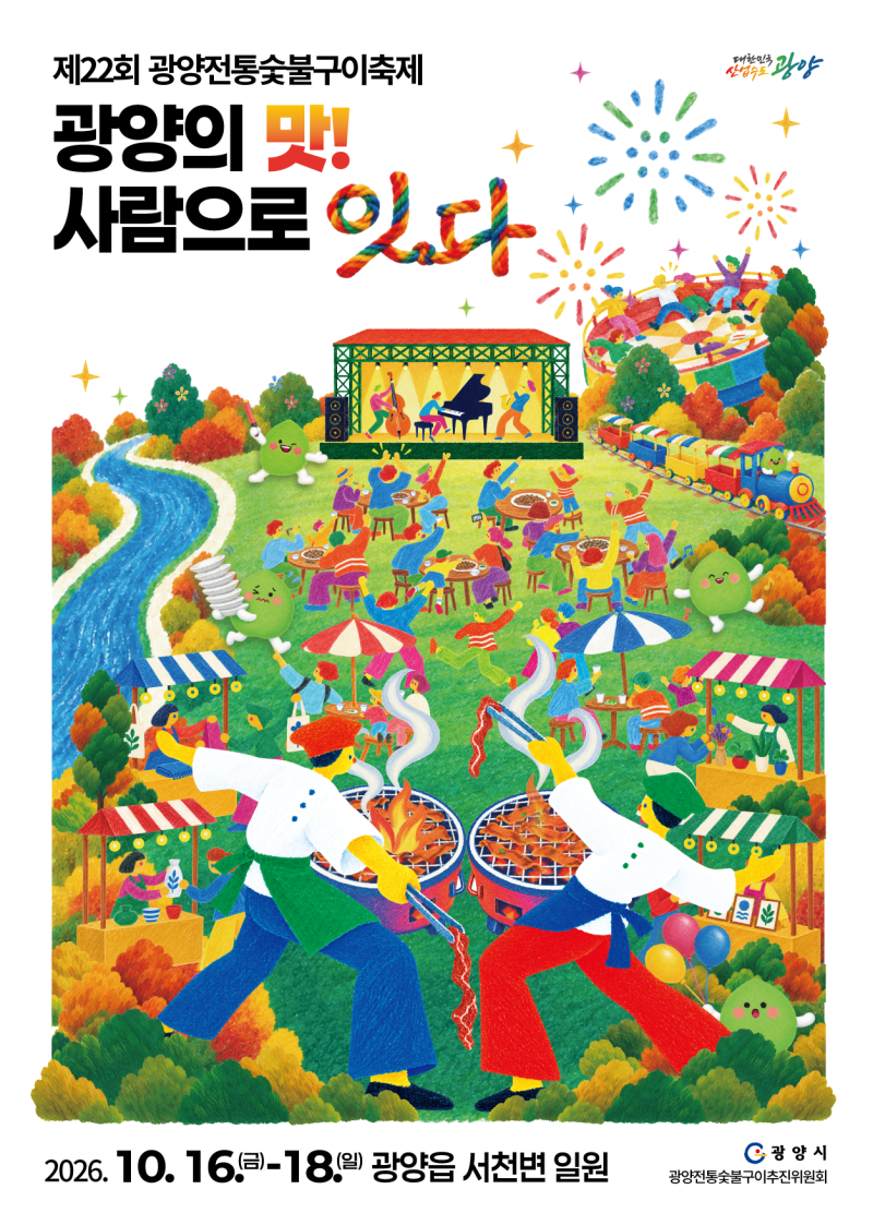 2026 광양전통숯불구이축제｜숯불 향 따라 떠나는 가을여행, 시티투어까지 즐겨요!