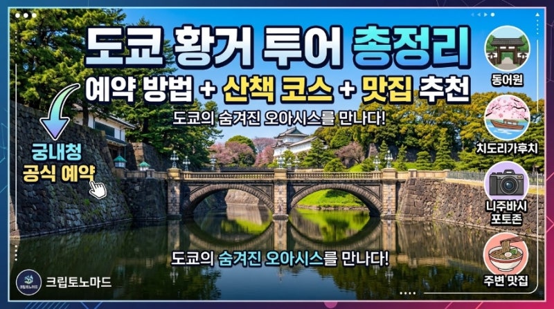 도쿄 황거 투어 예약 방법 및 근처 산책 명소 맛집 코스