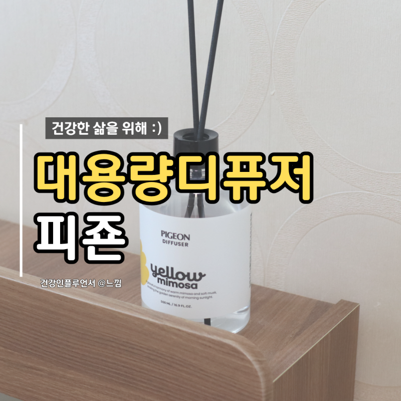 대용량 디퓨저 피죤 디퓨저 옐로미모사