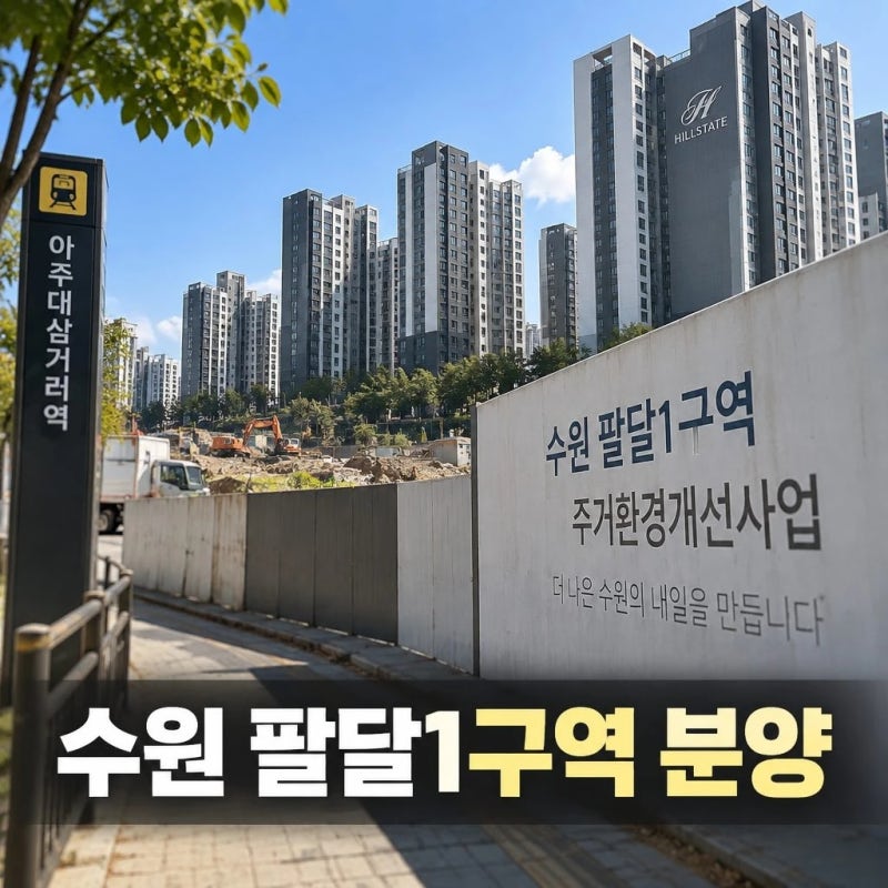 수원 팔달1구역 분양 총정리, 분양가·입지·청약 경쟁력
