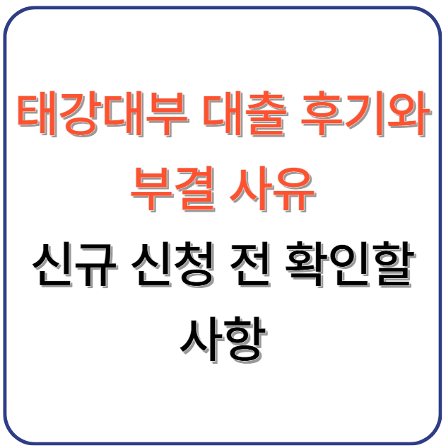태강대부 대출 후기와 부결 사유, 신규 신청 전 확인할 사항