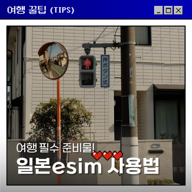 일본esim 도쿄이심 여행 준비물과 사용법 총정리