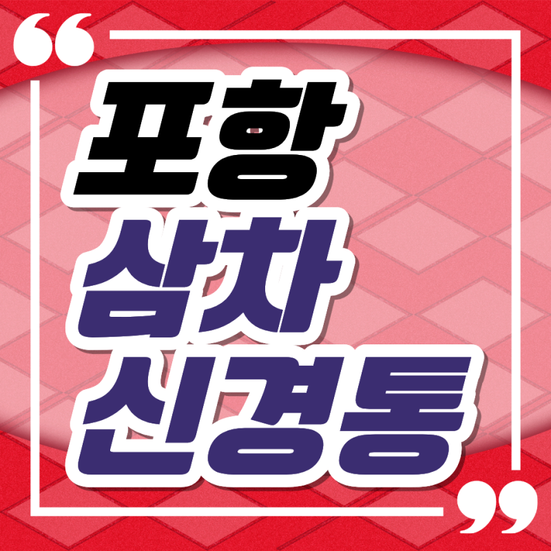 포항 삼차신경통, 치통과 비슷한 얼굴의 찌릿한 통증은 어떻게 구분할까?