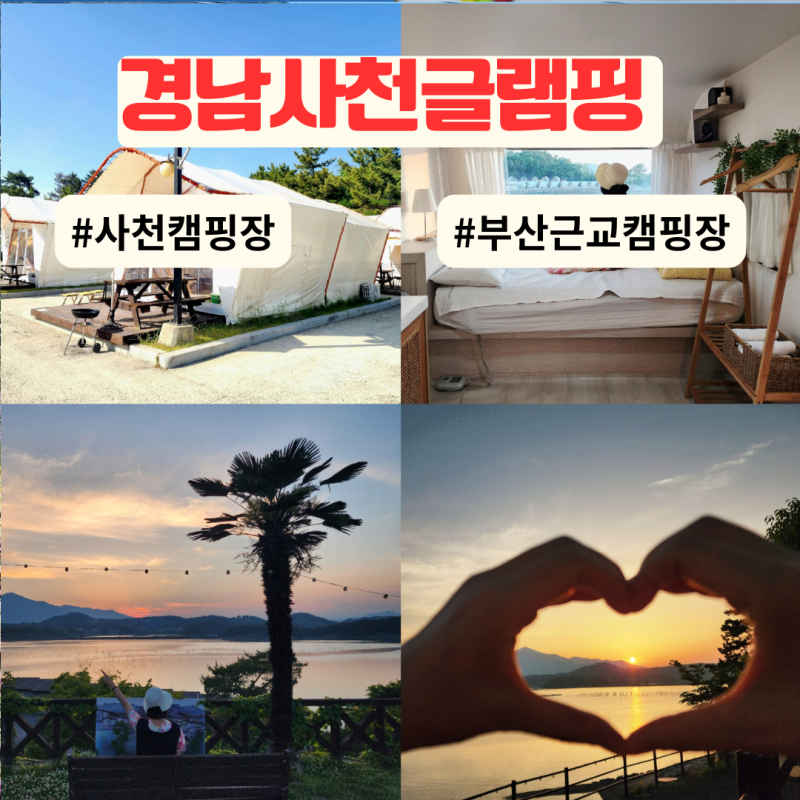 경남 글램핑 감성 카라반 캠핑장 부산근교 사천 신우리조트