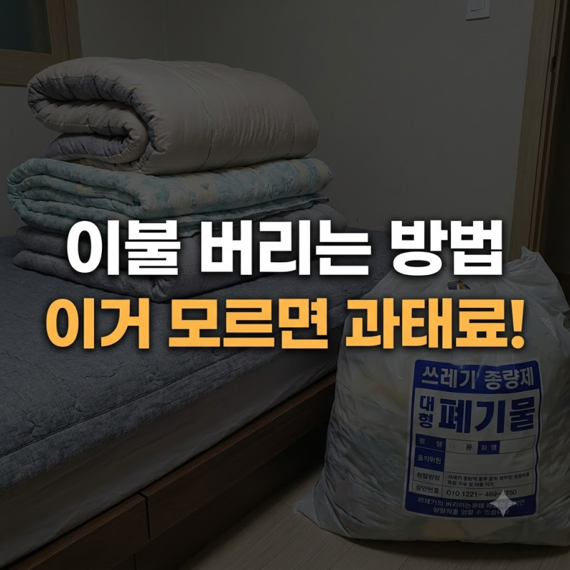 종류별 이불 버리는 방법 완벽 정리: 헌옷수거함 가능 여부와 대형폐기물 기준