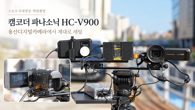 스포츠·무대영상·학원촬영 캠코더 파나소닉 HC-V900, 용산디지털카메라에서 제대로 세팅