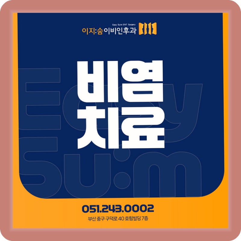 부산 이비인후과 비염 수술, 재발 없이 효과를 유지하려면