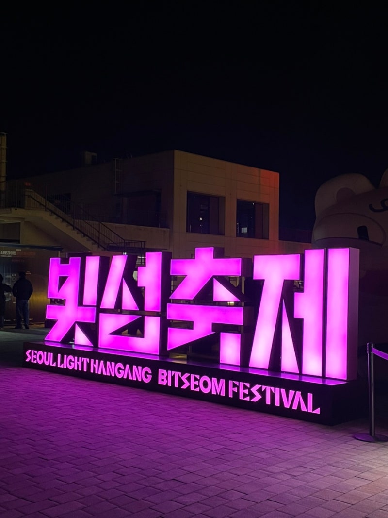 2026 노들섬 빛섬축제 일정 주차 웨이팅 꿀팁 서울라이트 한강 야경 명소 추천