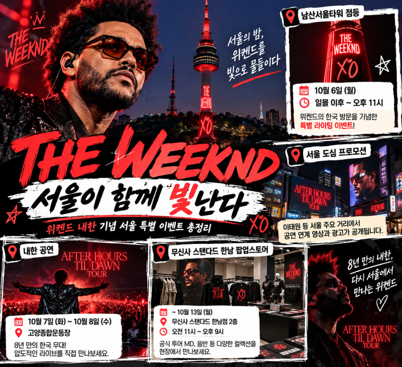 위켄드 내한 남산서울타워 10월 야경 점등 한남 팝업 공연 일정 총정리