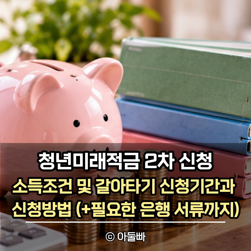 청년미래적금 2차 소득조건 및 갈아타기 신청기간과 신청방법 (+필요한 은행 서류까지)