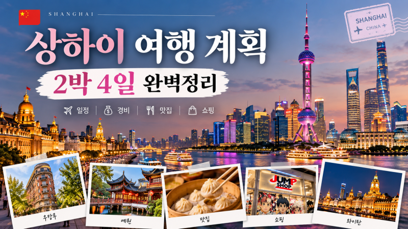 상하이 여행 일정 총정리｜2박 4일 코스·여행경비·맛집·쇼핑리스트