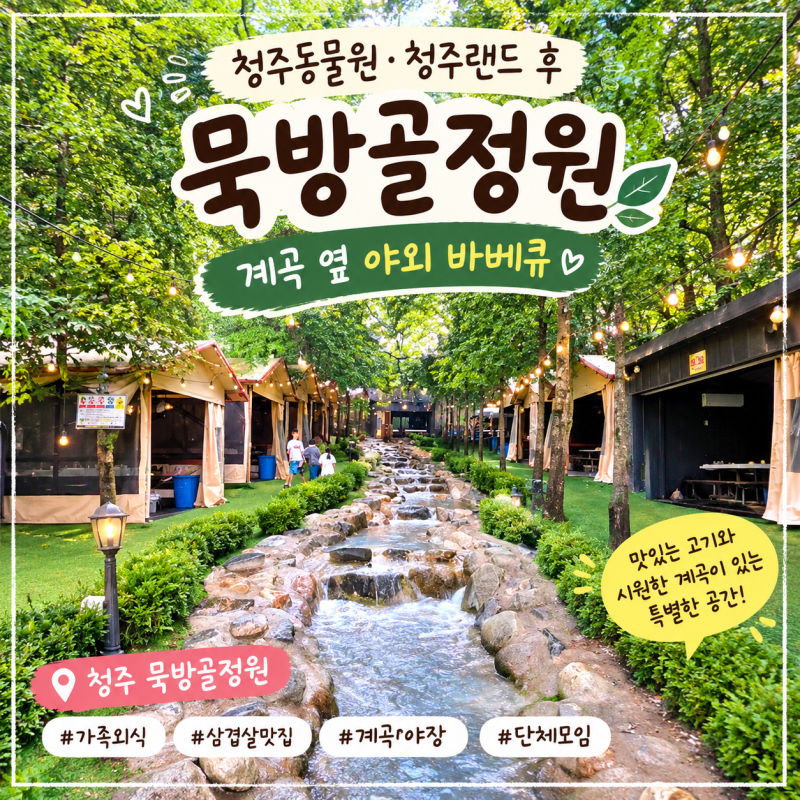 묵방골청주 묵방골정원｜청주동물원·청주랜드 후 아이들과 즐긴 계곡 옆 야외 바베큐
