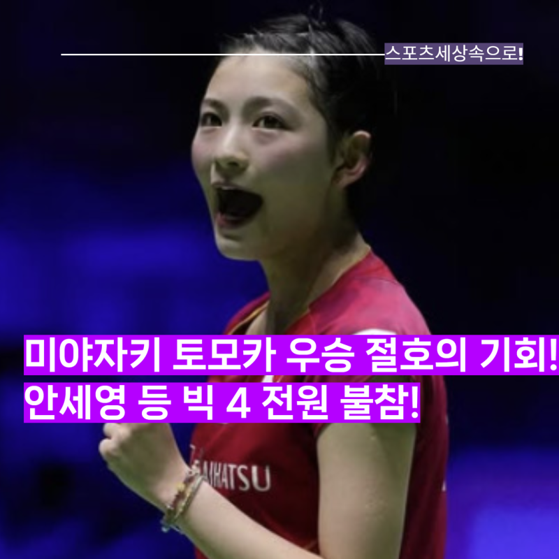 미야자키 토모카 시즌 첫 우승 절호의 기회! 안세영 등 빅4 모두 불참하는 BWF 핀란드 아틱 대....