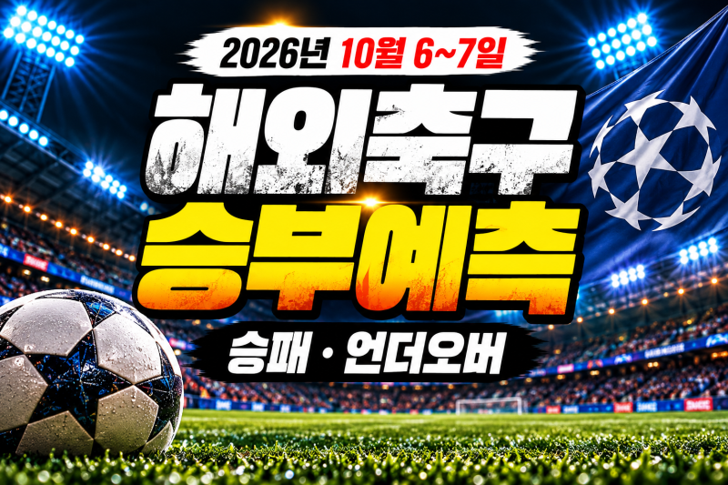[해외축구]2026년 10월 6일 7일 축구 승부예측｜한국 우즈베키스탄·크로아티아 스페인·잉글랜....