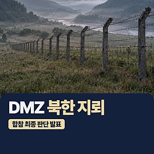 김여정의 새빨간 거짓말! DMZ 북한 지뢰, 합참 최종 판단은 군사분계선 이남 설치! 사과와 즉....