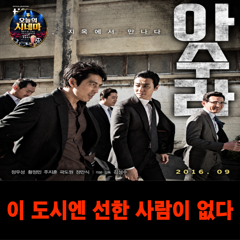 영화 아수라 줄거리·등장인물·OTT, 정우성 황정민 주지훈 범죄 느와르