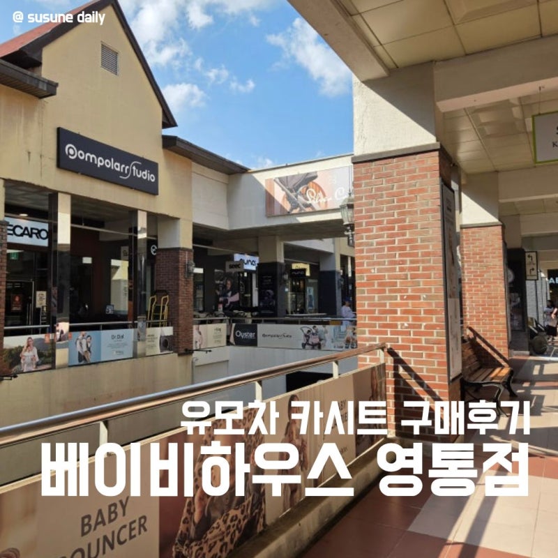 영통 베이비하우스 유모차 카시트 | 부가부 드래곤플라이플러스 싸이벡스 제로나 ti 내돈내....