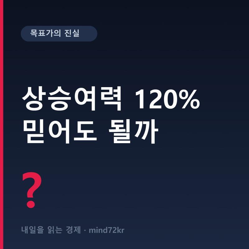 증권사 '목표가 100만원', 그대로 믿어도 될까