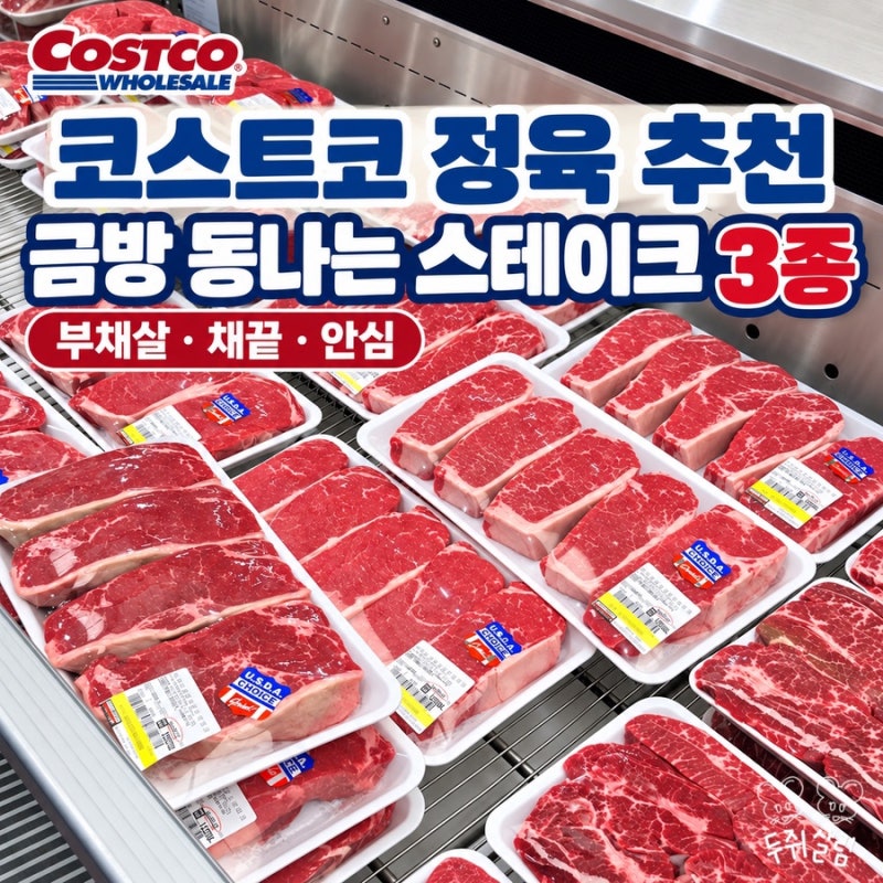 코스트코 고기 추천, 줄 서서 고르는 스테이크 3종부터 잠봉,델리제품 추천