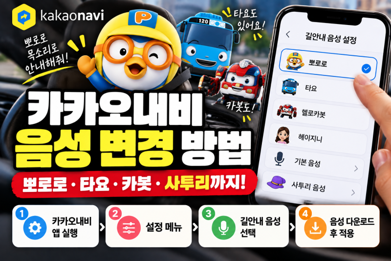 카카오내비 음성 변경 방법 뽀로로 타요 목소리 설정 및 다운로드 팁