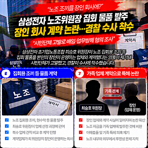 “노조 집회 조끼를 장인 회사에?” 삼성전자 노조위원장 계약 논란…경찰 수사 착수