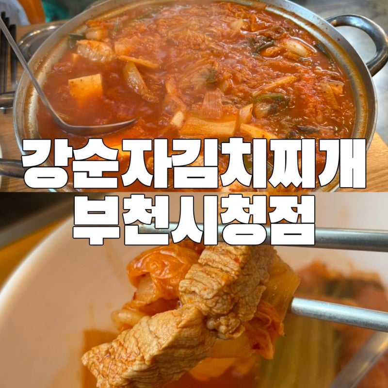 강순자옛맛김치찌개 부천시청점ㅣ실패없는 부천시청김치찌개맛집 부천시청역혼밥