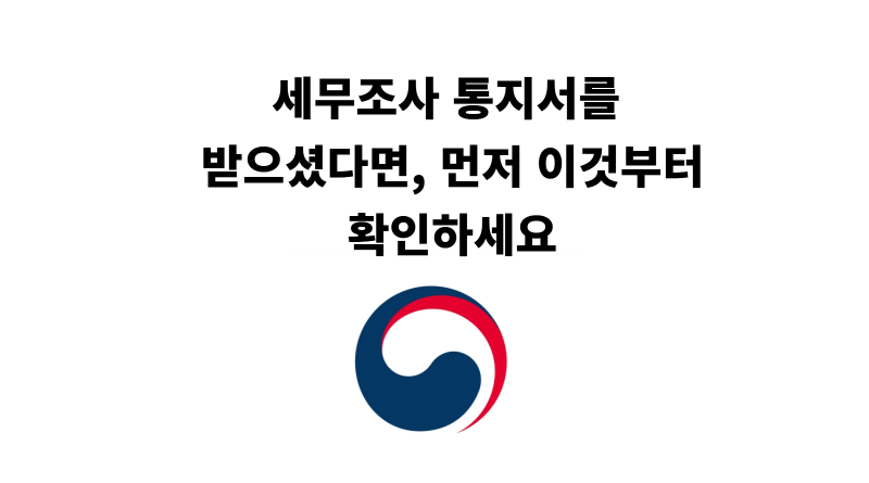 세무조사 통지서를 받으셨다면, 먼저 이것부터 확인하세요
