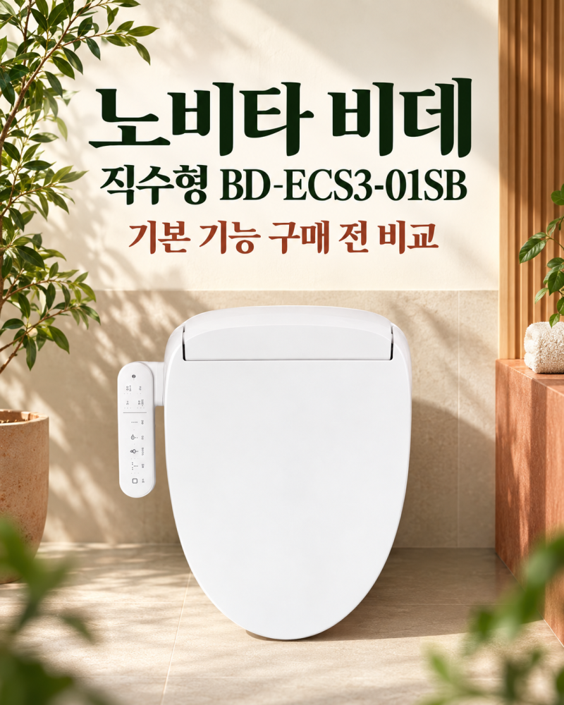 노비타 비데 추천 BD-ECS3-01SB, 눈여겨본 이유｜직수·노즐 세척·온수 조절·자가설치, 이런 분....