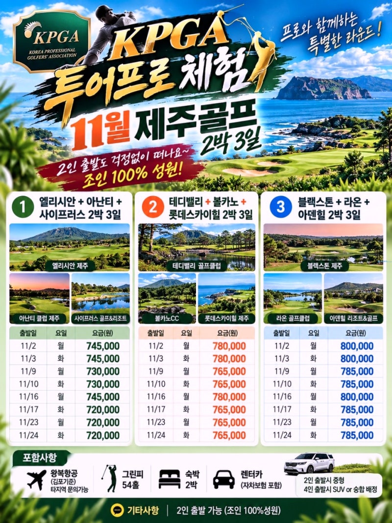[KPGA 투어프로 체험] 11월 제주도 골프 2박 3일 럭셔리 라운딩 패키지 특가 초대!