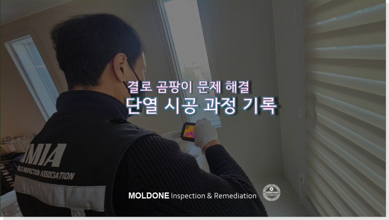 결로 방지 단열 시공이 필요했던 현장 기록