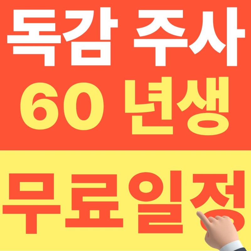 60년생 독감주사, 공짜 맞지만 이날이 아니면 돈내야합니다 (+26년 10월 최신자료)