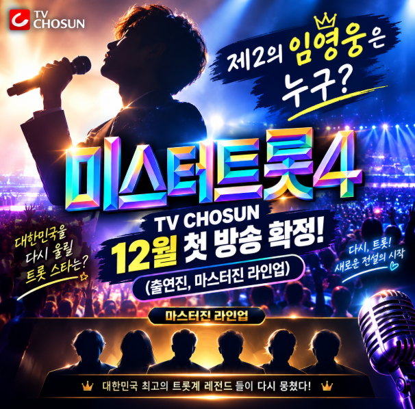 제2의 임영웅은 누구? TV CHOSUN '미스터트롯4' 12월 첫 방송 확정! (출연진, 마스터진 라인업)