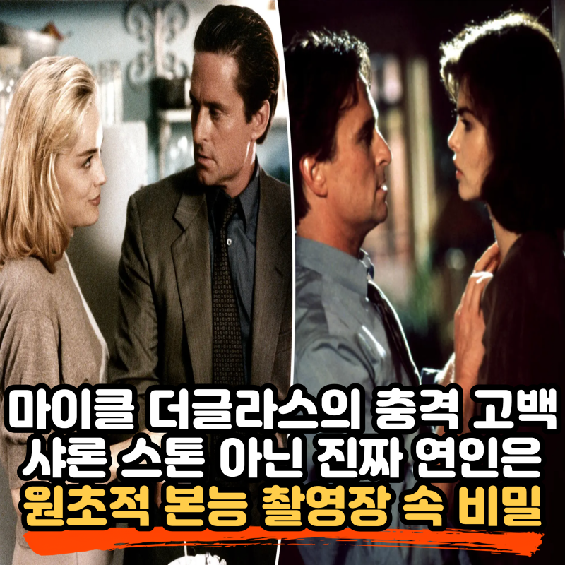 마이클 더글라스 회고록 충격 고백, 원초적 본능 촬영장 진짜 연인은 샤론 스톤이 아닌 진 트....