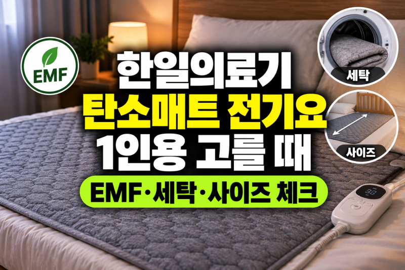 한일의료기 탄소매트 1인용 전기매트, EMF 인증·세탁·싱글 사이즈 체크