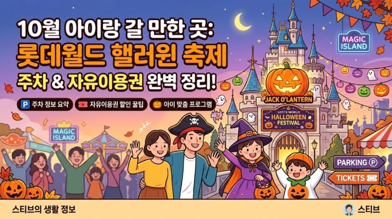 10월 아이랑 갈 만한 곳: 롯데월드 핼러윈 축제 주차 및 자유이용권 완벽 정리