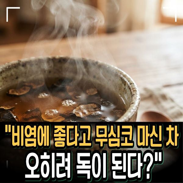 "비염에 좋다고 무심코 마신 차, 오히려 독이 된다?"