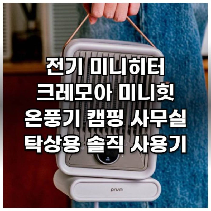 전기 미니히터 크레모아 미니힛 온풍기 캠핑 사무실 탁상용 솔직 사용기