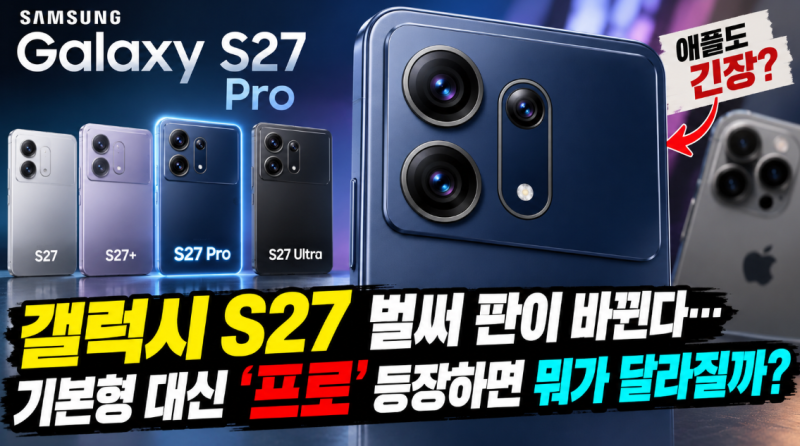 갤럭시 S27 벌써 판이 바뀐다…기본형 대신 ‘프로’ 등장하면 뭐가 달라질까?