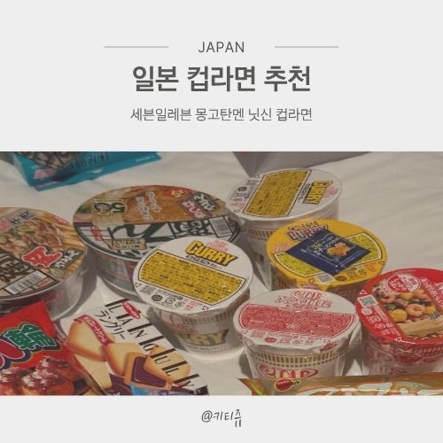 일본 컵라면 추천 세븐일레븐 몽고탄멘 닛신 우동 카레라면