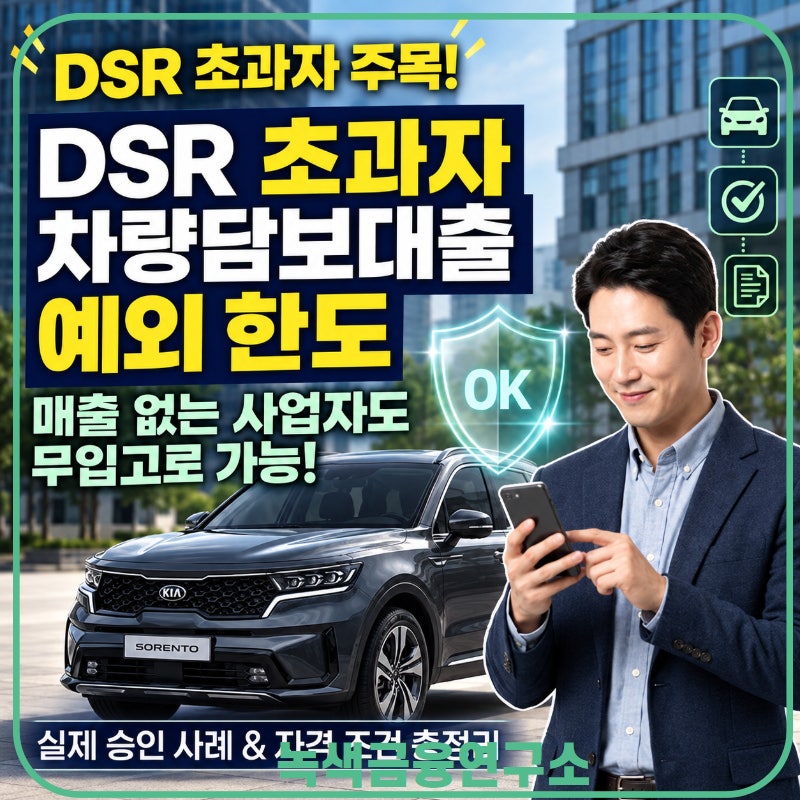 DSR초과자 차량담보대출 예외 한도 추가대출 가능한 조건과 실사례